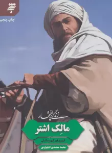زندگی پرافتخار مالک اشتر (قهرمان قهرمانان)