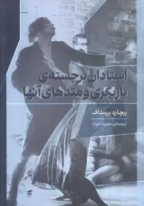 استادان برجسته بازیگری و متدهای آنها