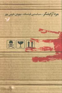 مرد آرایشگر