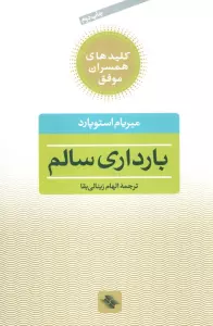 بارداری سالم (کلیدهای همسران موفق)