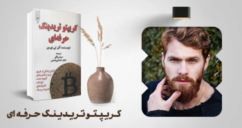 معرفی کتاب: کریپتو تریدینگ حرفه‌ای