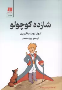 شازده کوچولو