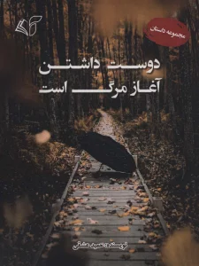 دوست داشتن آغاز مرگ است (مجموعه داستان)
