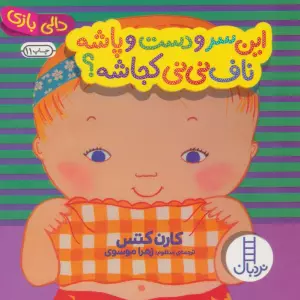 این سر و دست و پاشه ناف نی نی کجاشه؟ (دالی بازی)