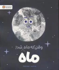 وقتی که ماه،ماه شد (گلاسه)