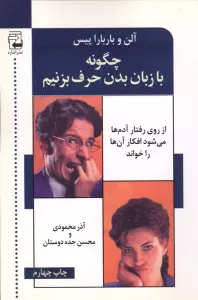 چگونه با زبان بدن حرف می زنیم (از روی رفتار آدم ها می شود افکار آن ها را خواند)
