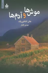 موش ها و آدم ها