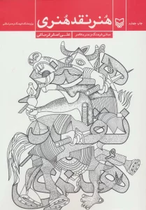 هنر نقد هنری (مبانی فرهنگ و هنر معاصر)