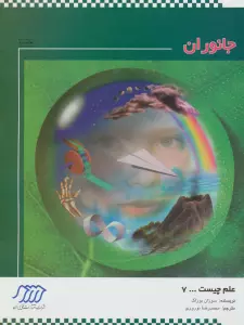 جانوران (علم چیست 7)،(شمیز،رحلی،فنی ایران)