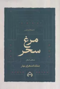 مرغ سحر،منتخب اشعار ملک الشعرا بهار (شعر معاصر ایران 9)
