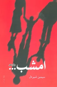 امشب...