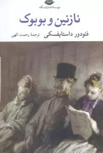 نازنین و بوبوک