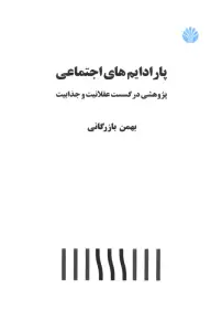 پارادایم های اجتماعی (پژوهشی در گسست عقلانیت و جذابیت)
