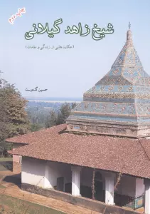 شیخ زاهد گیلانی (حکایت هایی از زندگی و مقامات)