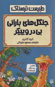 طبیعت ترسناک (جنگل های بارانی بی در و پیکر)