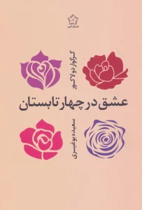 عشق در چهار تابستان
