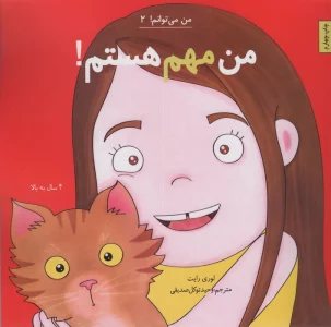 من مهم هستم! (من می توانم! 2)