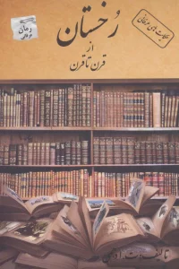 رخستان از قرن تا قرن (حکایت های عرفانی)