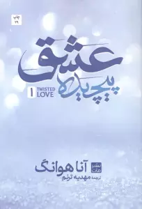 عشق پیچیده 1