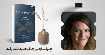 معرفی کتاب: چرا ماهی‌ها وجود ندارند (داستانِ فقدان، عشق و نظم پنهان زندگی)