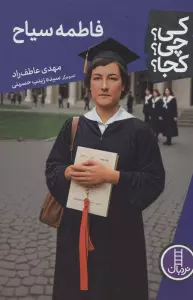 کی؟چی؟کجا؟118 (فاطمه سیاح)