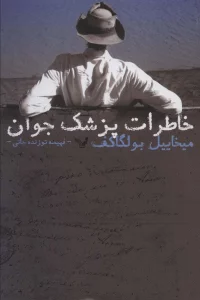 خاطرات پزشک جوان