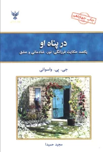 در پناه او (یکصد حکایت فرزانگی)