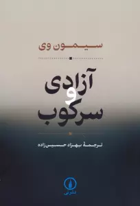 آزادی و سرکوب