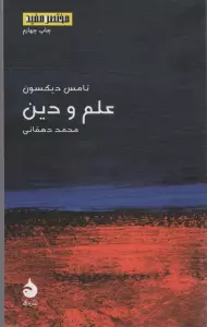 مختصر مفید17 (علم و دین)