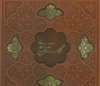 گلستان سعدی (گلاسه،ترمو،لیزری،باقاب)