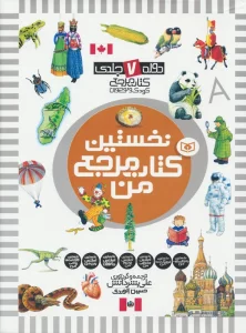 مجموعه نخستین کتاب مرجع من (دوره 7 جلدی)،(گلاسه)