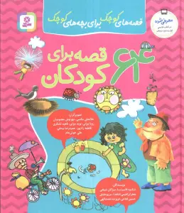 مجموعه 64 قصه برای کودکان (قصه های کوچک برای بچه های کوچک)