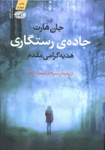 جاده ی رستگاری