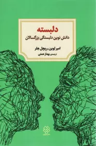 دلبسته (دانش نوین دلبستگی بزرگسالان)