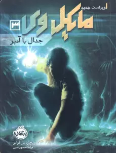 مایکل وی 3 (جدال با آمپر)