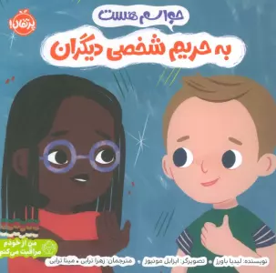 حواسم هست به حریم شخصی دیگران (من از خودم مراقبت می کنم)،(گلاسه)