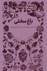 باغ مخفی (همیشه کلاسیک)