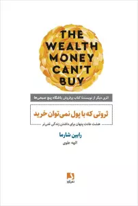 ثروتی که با پول نمی توان خرید (هشت عادت پنهان برای داشتن زندگی غنی تر)