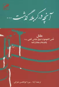 آنچه در کربلا گذشت... (مقتل:نفس المهموم شیخ عباس قمی (ره) بانضمام مختارنامه)