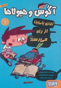 آگوس و هیولاها 1 (آقای پتی پن از راه می رسد)