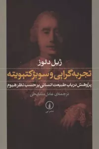 تجربه گرایی و سوبژکتیویته:پژوهش در باب طبیعت انسانی بر حسب نظر هیوم