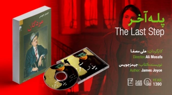 سینما-اقتباس: پلۀ آخر