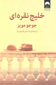 خلیج نقره ای