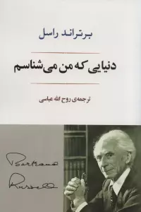 دنیایی که من می شناسم