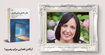 معرفی کتاب: یافتن فضایی برای رهبری