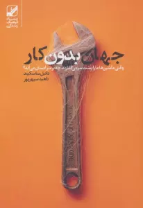 جهان بدون کار (وقتی ماشین ها ما را پشت سر می گذارند،چه بر سر انسان می آید؟)