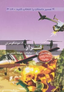 مسیر داستان را انتخاب کنید14 (فرار:با 27 پایان متفاوت)