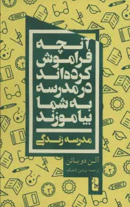 آنچه فراموش کرده اند در مدرسه به شما بیاموزند (مدرسه زندگی)