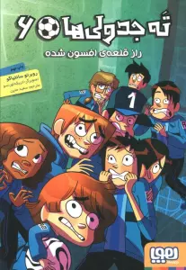 ته جدولی ها 6 (راز قلعه ی افسون شده)