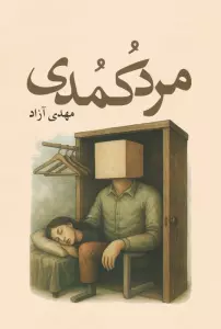 مرد کمدی
